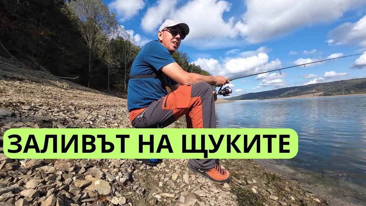 ЗАЛИВЪТ НА ЩУКИТЕ