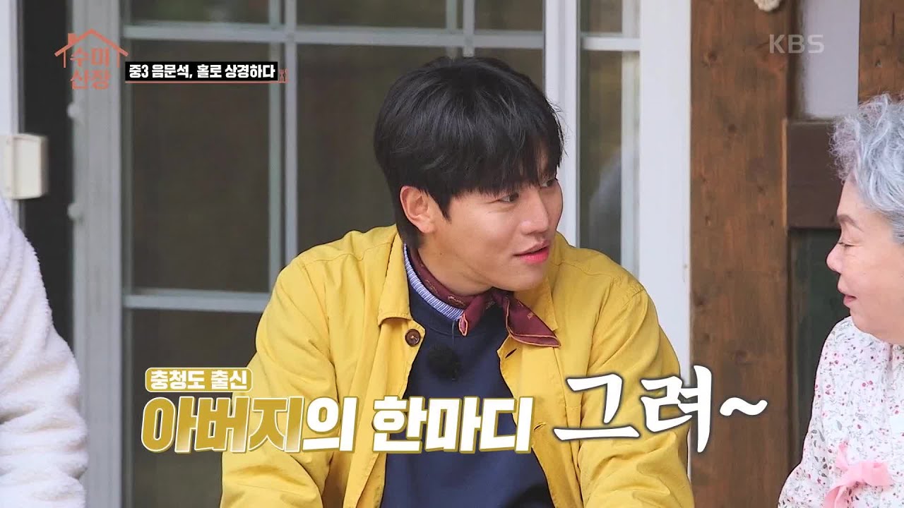 시골 소년들의 서울 상경기☆ 서울 가겠다는 아들에게 하는 충청도 아버지의 한마디!  [수미산장] | KBS 210422 방송