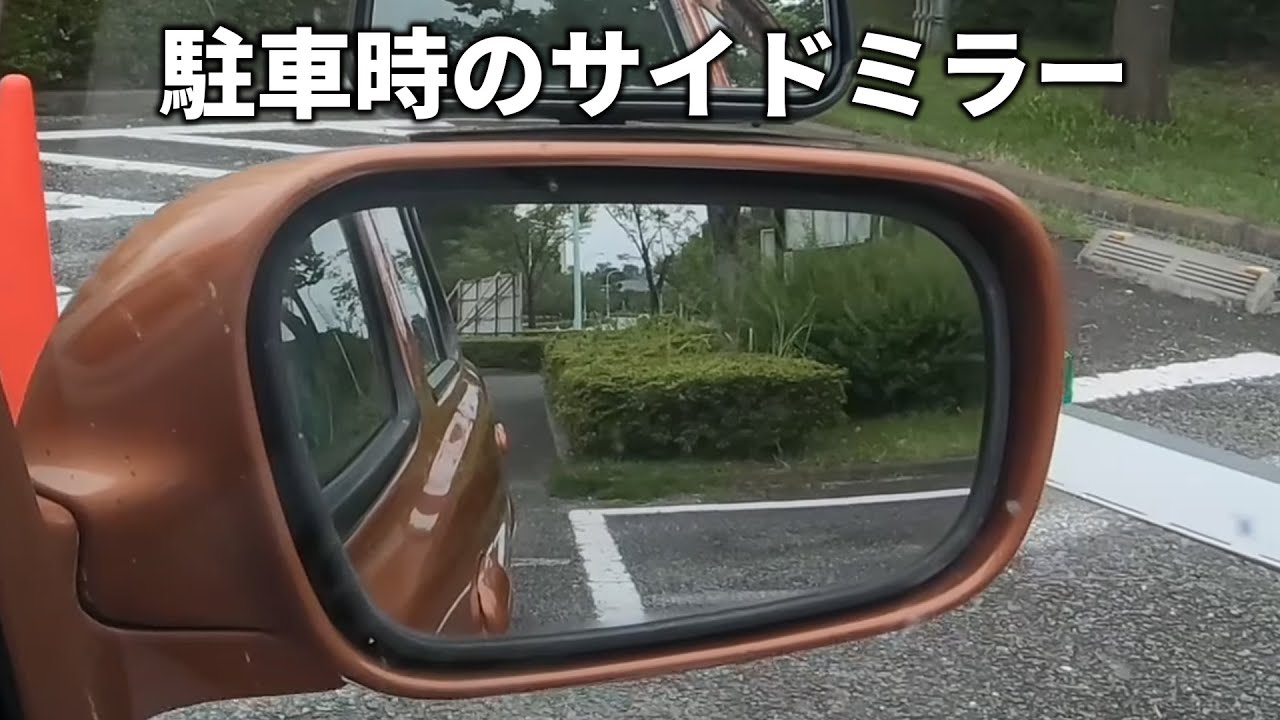 【駐車】駐車時のサイドミラーの見え方 | けんたろうの運転チャンネル