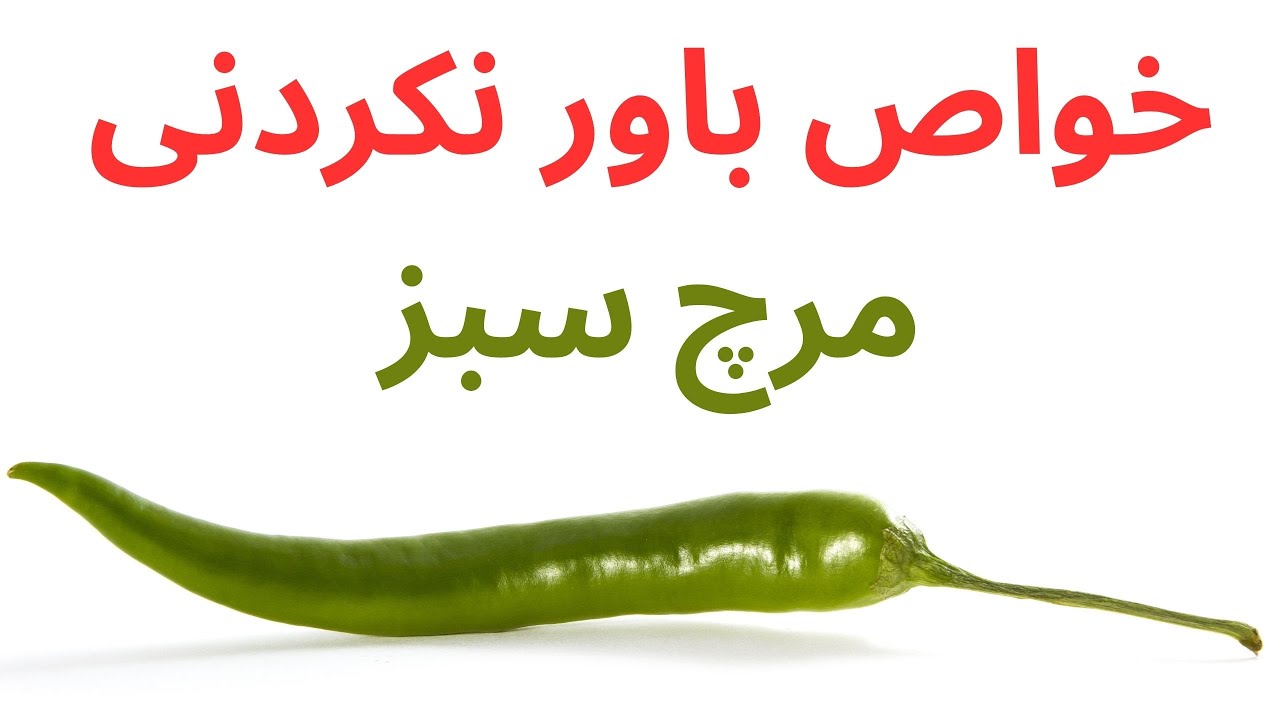 #آموزش #غذا #درمان خواص و فواید باور نکردنی مرچ سبز