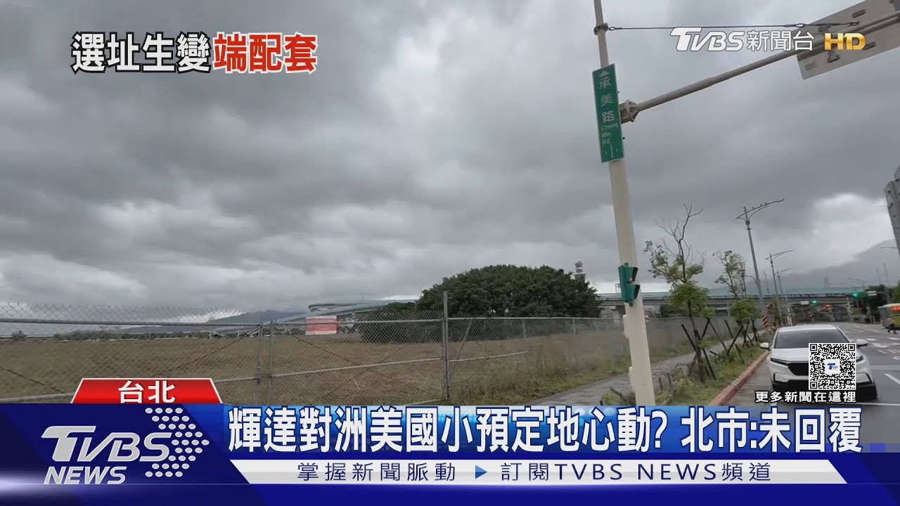 輝達青睞洲美國小預定地 蔣「羽球館」恐跳票｜TVBS新聞 @tvbsnews24live