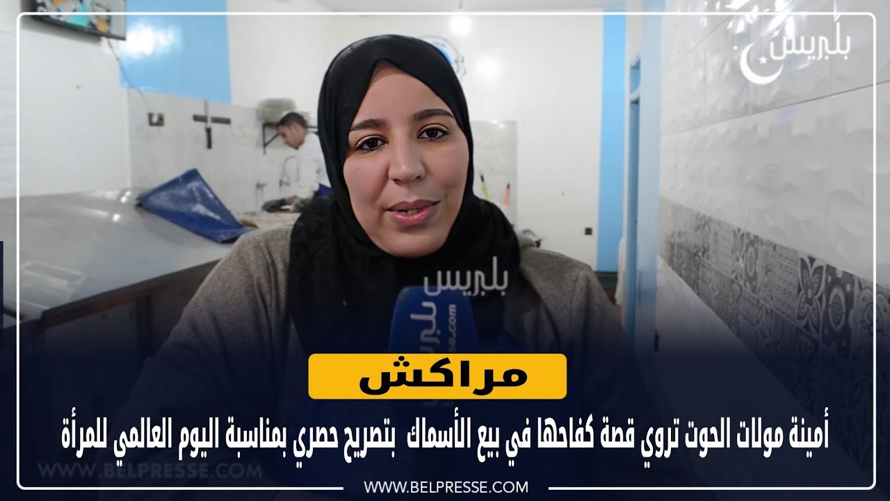 أمينة مولات الحوت تروي قصة كفاحها في بيع الأسماك بمراكش بتصريح حصري بمناسبة اليوم العالمي للمرأة