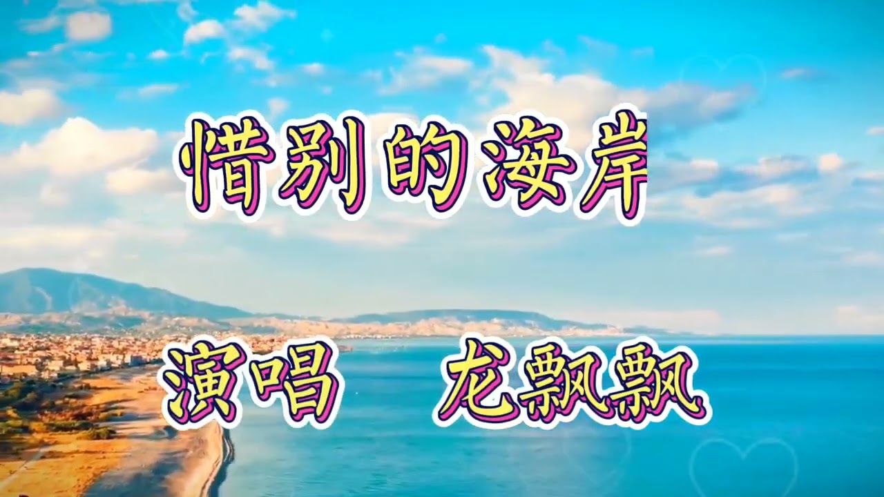 龙飘飘《惜别的海岸》旋律优美动听…