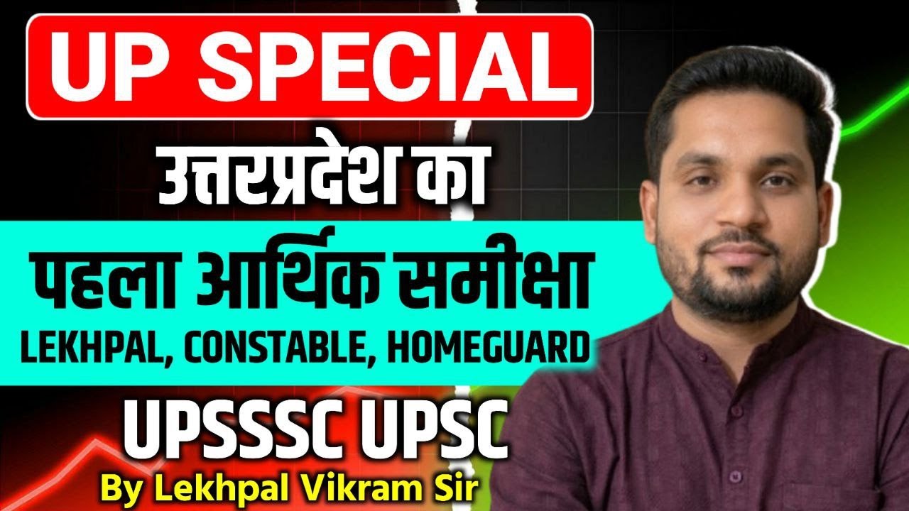 🔥 UP Economic Survey 2024-25 | उत्तर प्रदेश आर्थिक समीक्षा Top MCQ | UP Special All Competitive Exa