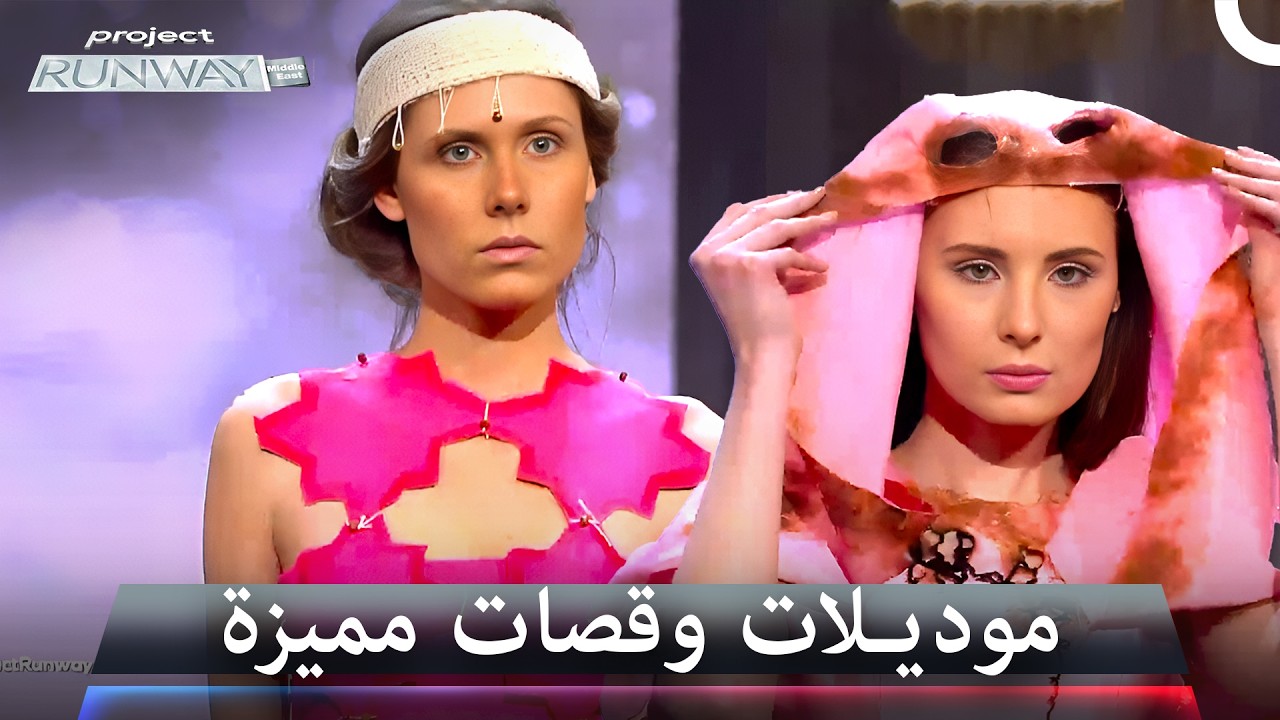 فساتين وتصاميم تنبض بالحركة والجمال الحقيقي - برنامج Project Runway