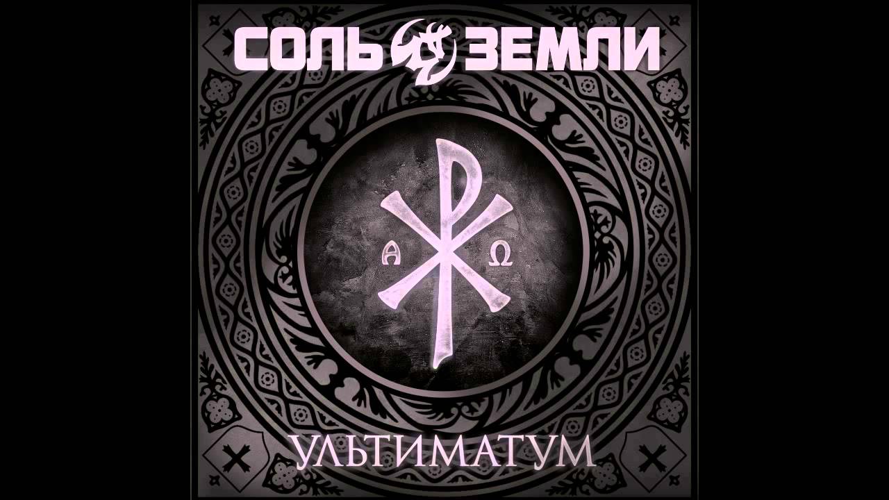 Соль Земли - Непокоренная вера в добро