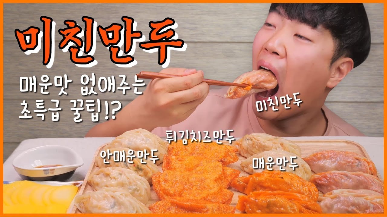 청주 미친만두모듬 리얼사운드 먹방! | 덜맵게 먹는 꿀팁!? | Crazy spicy dumpling Eating show! Mukbang!
