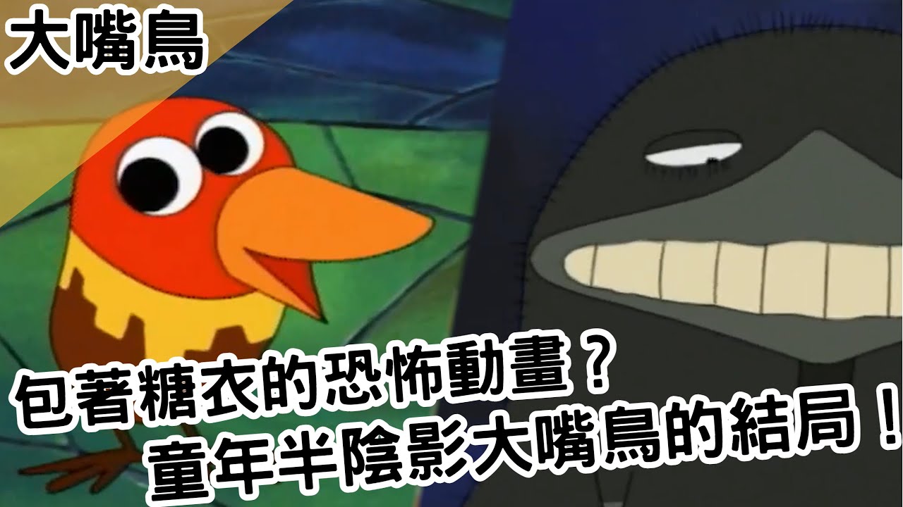 包著糖衣的恐怖動畫？童年半陰影大嘴鳥的結局！｜大嘴鳥｜【BMO講童年動畫】