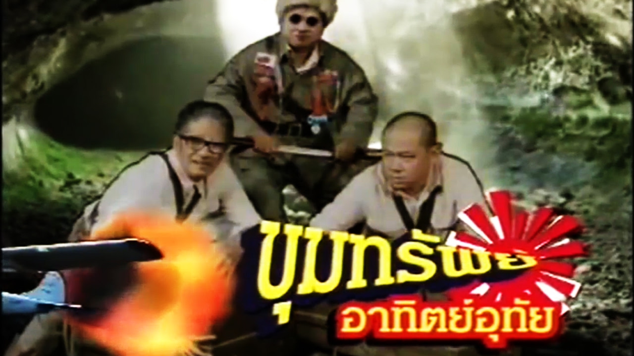 ก่อนบ่ายคลายเครียด - ขุมทรัพย์อาทิตย์อุทัย (full)