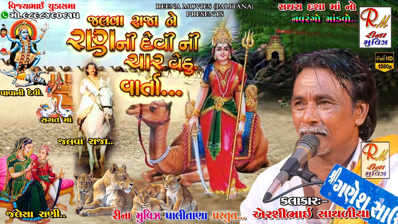 જલ​વા રાજાને રણની દેવી ની ચાર વેઠુ..વાર્તા ||Airshibhai Sathaliya|| NewDakla2020 ReenaMoviesPalitana