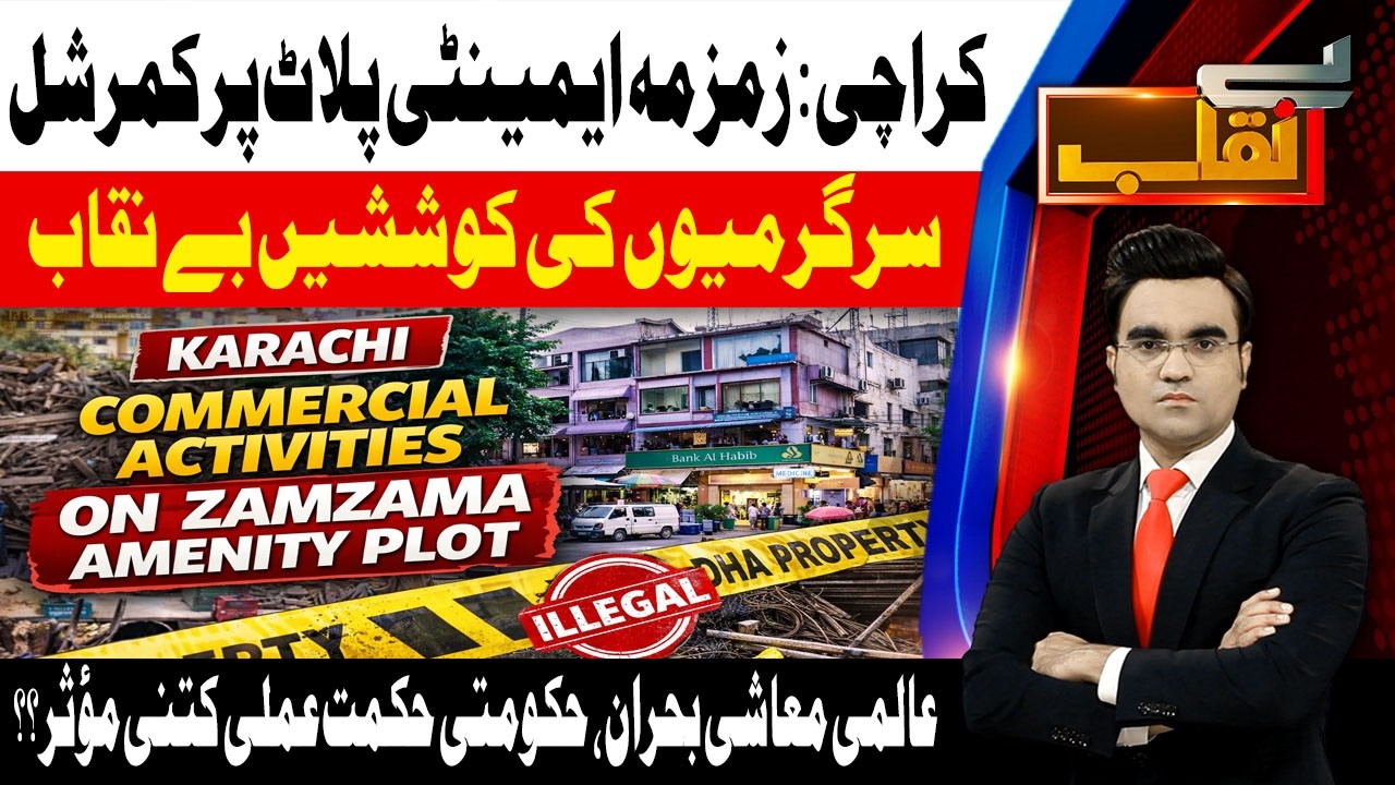 Illegal Commercial Activities on Zamzama Amenity Plot Exposed | Benaqab | 13 March 26 | AbbTakk News