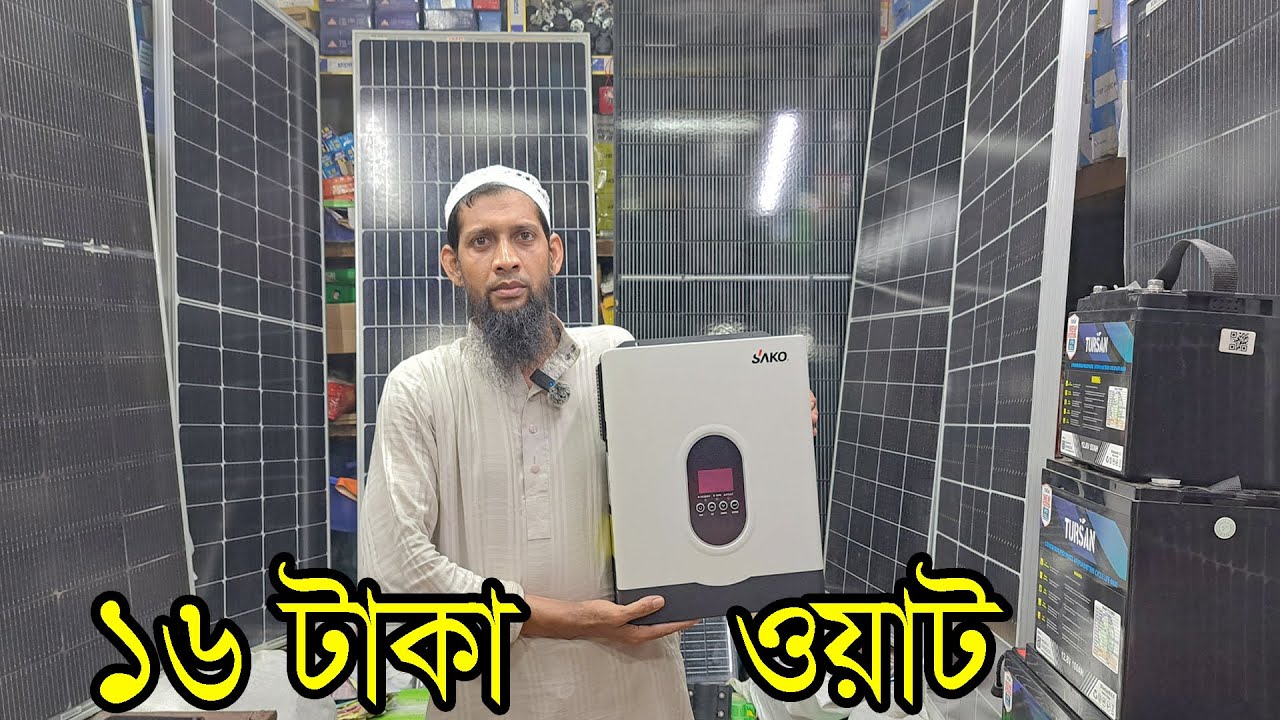 ১৬ টাকা ওয়াট সোলার প্যানেল। Solar Hybrid System  2025