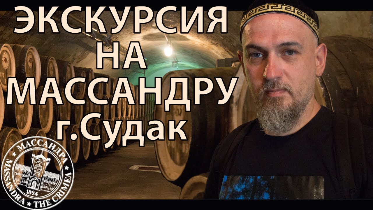 Экскурсия на Массандру Судак и пара вин