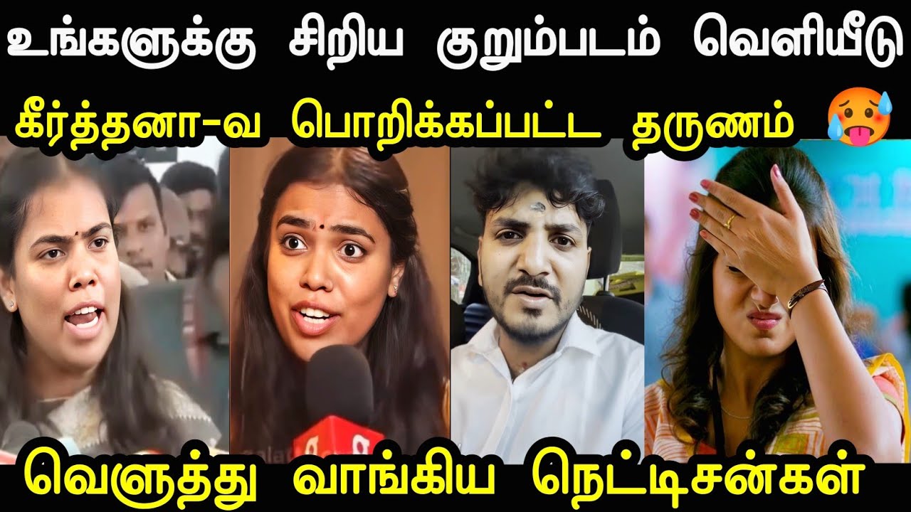 கீர்த்தனா -வ பொறிக்கப்பட்ட தருணம் 🥵 | Tvk Keerthana English | Tvk minister troll | mr palam 