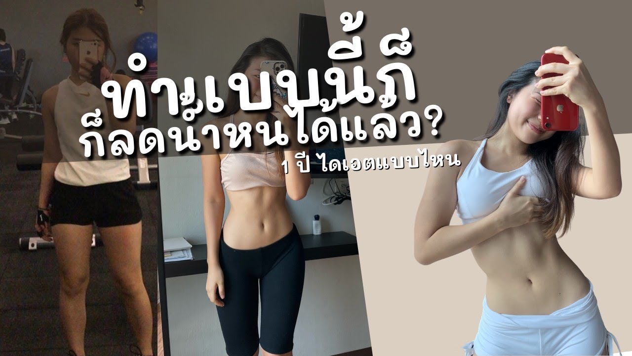 แค่ปรับ Mindset ก็ลดน้ำหนักได้ ?? | เทคนิคการลดน้ำหนักแบบไม่คุมอาหาร