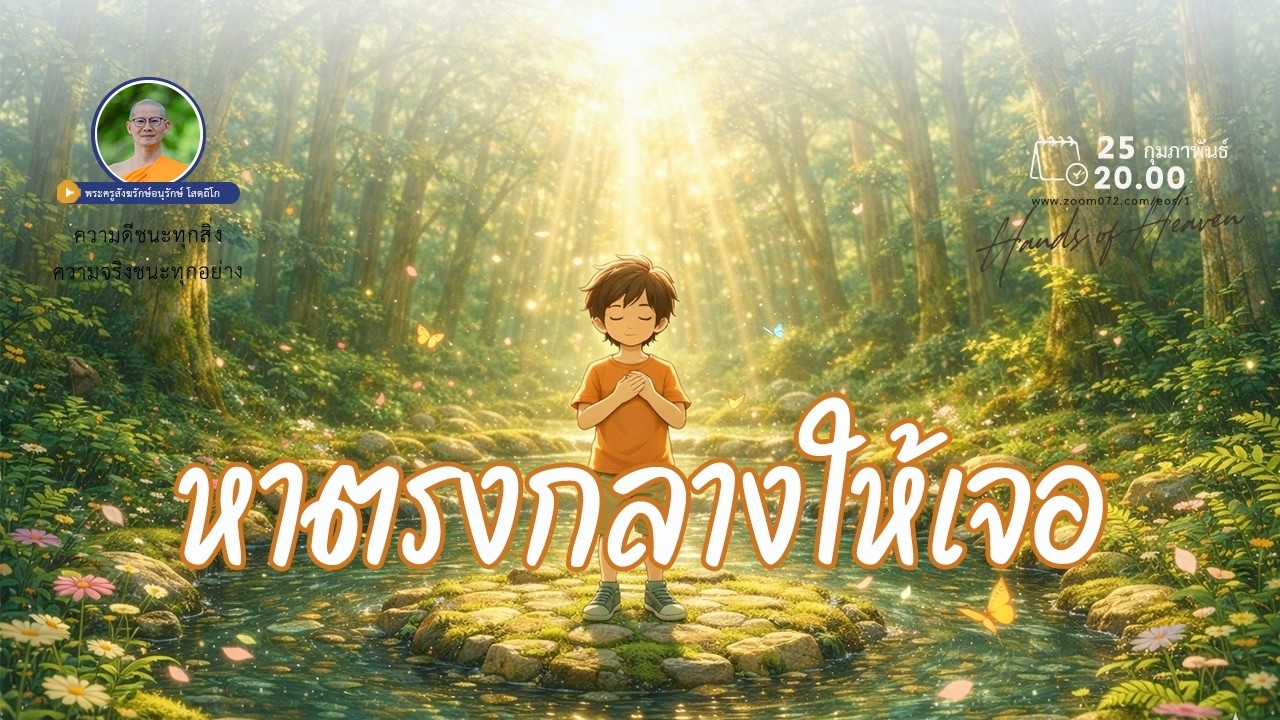 หาตรงกลางให้เจอ