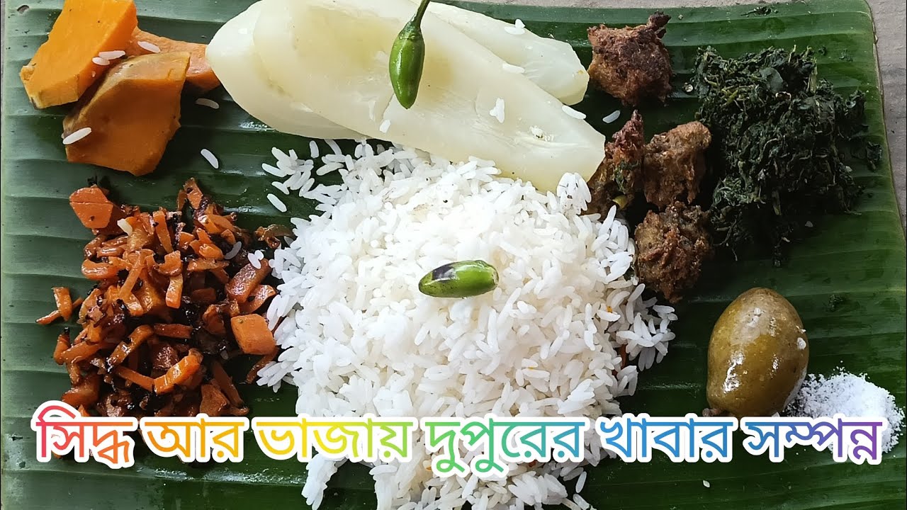 খুবই সাধারণ দুপুরের খাবার। Simply represent a Bengali lunch menu