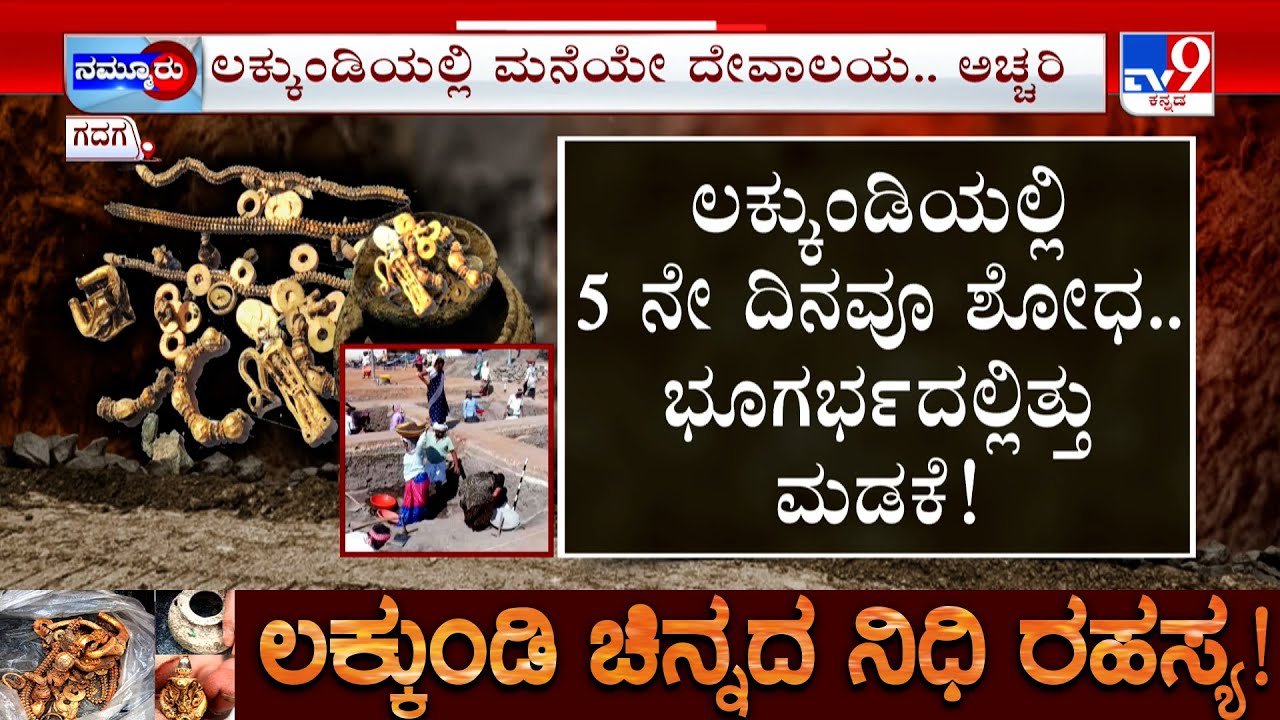 Lakkundi Day 5 Excavation: ಲಕ್ಕುಂಡಿಯಲ್ಲಿ ಅಡಿಗಡಿಗೂ ಅಚ್ಚರಿ ಮನೆಯಾಗಿ ಬದಲಾಗಿದೆ ದೇವಾಲಯ