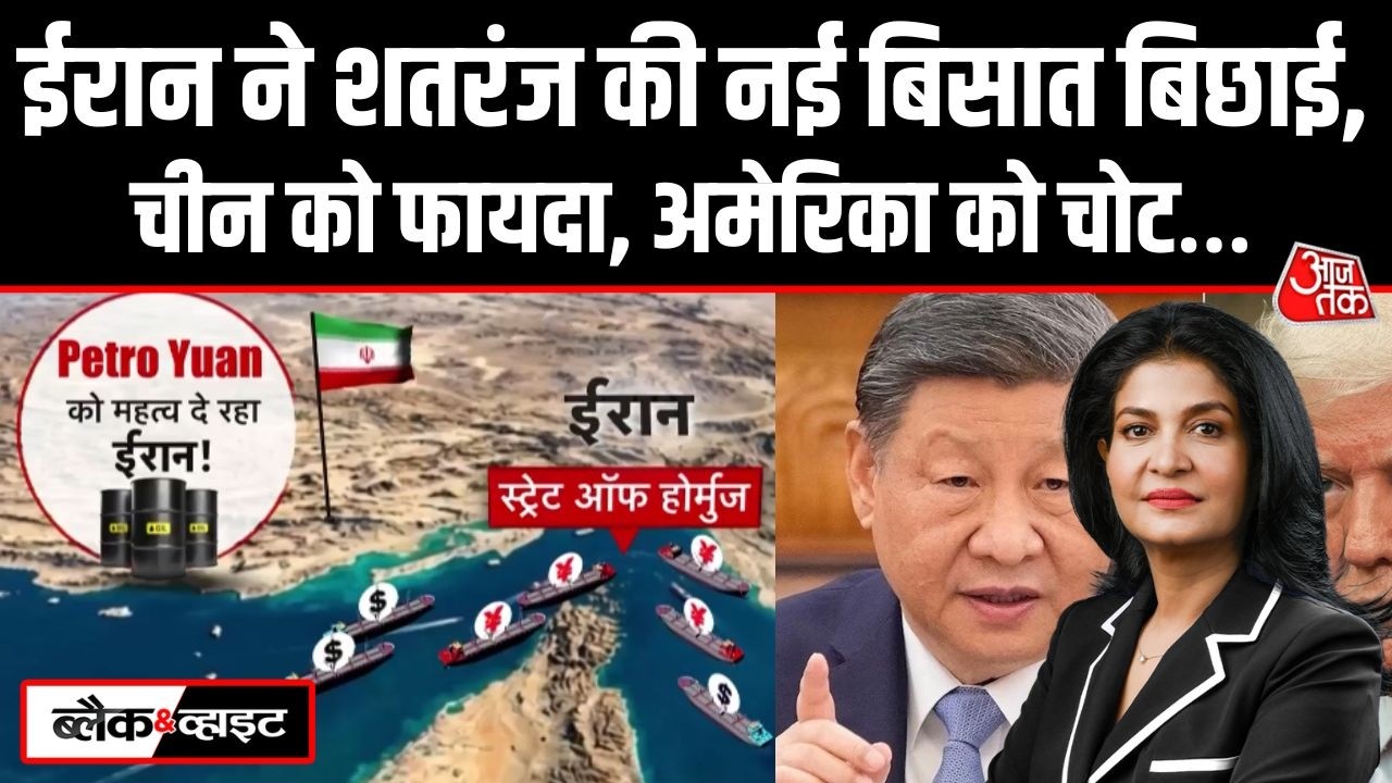 Black and White: Iran ने शतरंज की नई बिसात बिछाई, Shadow Fleet और Petro Yuan का खेल | US Iran War