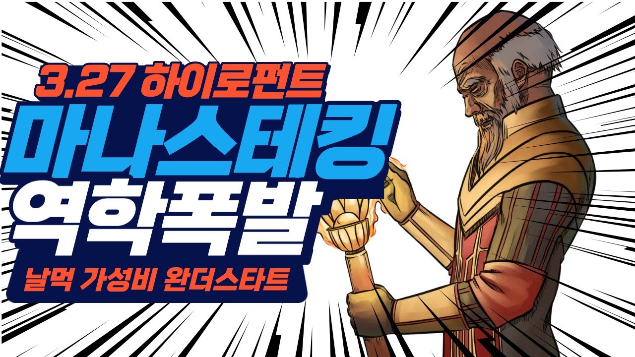 3.27 빠르고 쎄고 튼튼한 날먹 스타터_하이로펀트 군집의 역학폭발