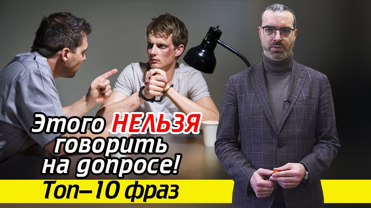 Что нельзя говорить на допросе? | Как говорить на допросе : 10 стоп-фраз