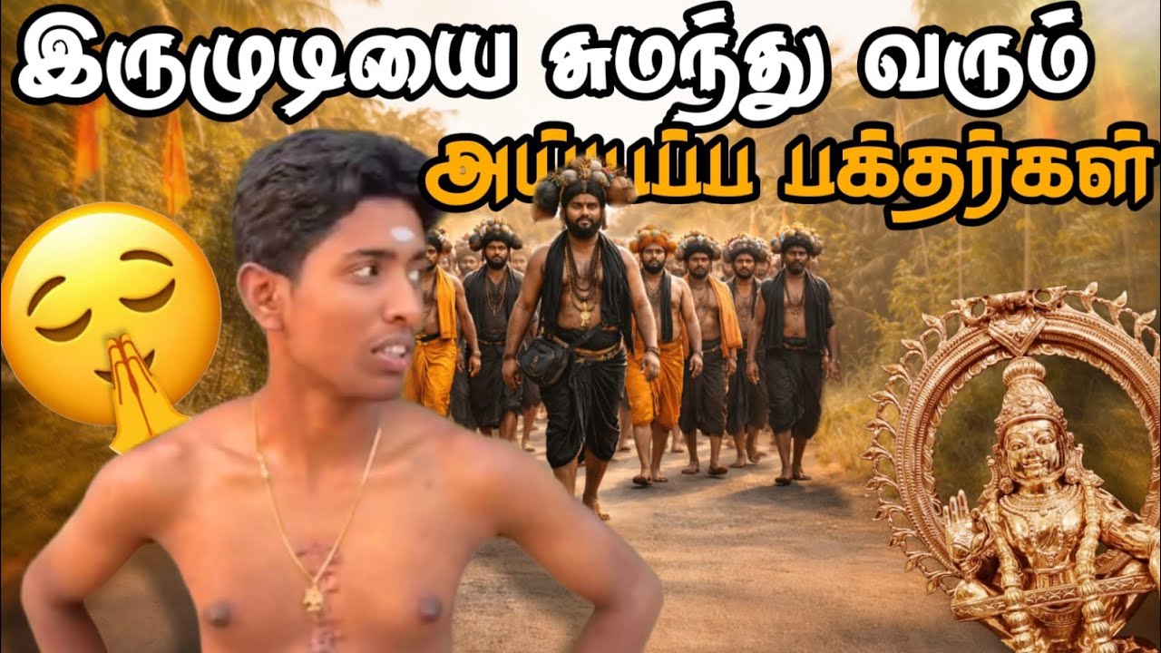 🔴இருமுடியை சுமந்து வரும் சாமிமார்கள் 🤚