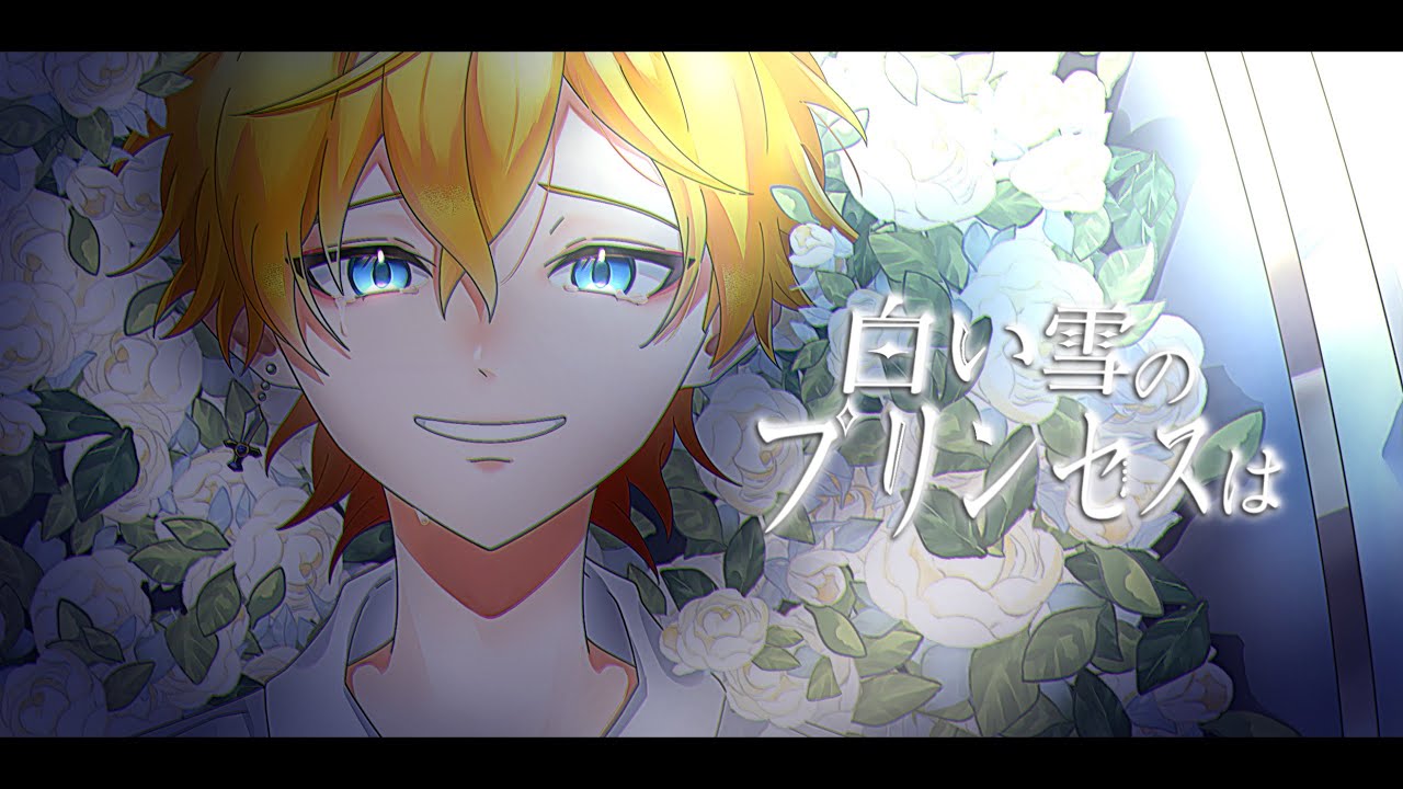 【歌ってみた】白い雪のプリンセスは / ゆうしゃ