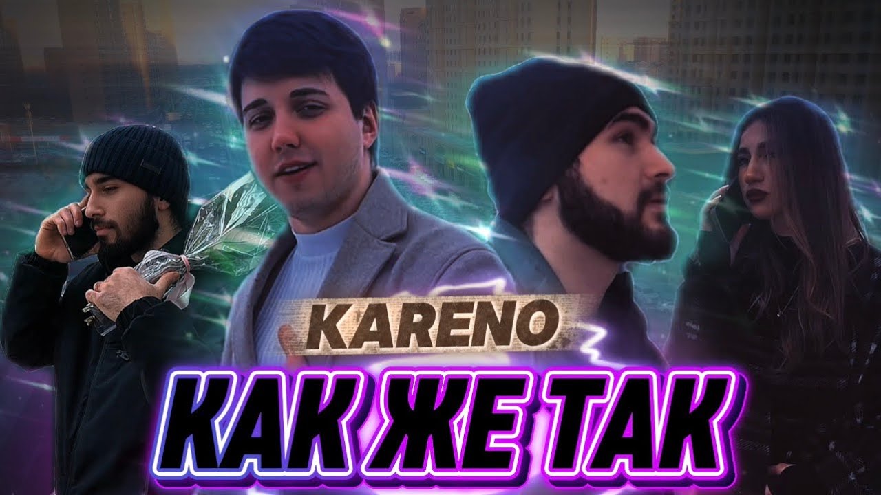 Такого СМЕШНОГО клипа ЕЩЁ НЕ ВИДЕЛИ KARENO - КАК ЖЕ ТАК
