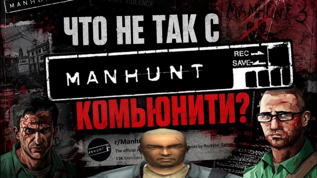 ЧТО НЕ ТАК С MANHUNT КОМЬЮНИТИ?