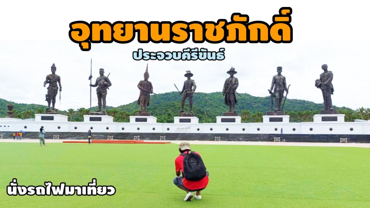 นั่งรถไฟนำเที่ยว 911 สวนสนประดิพัทธ์ แวะไปเที่ยวอุทยานราชภักดิ์