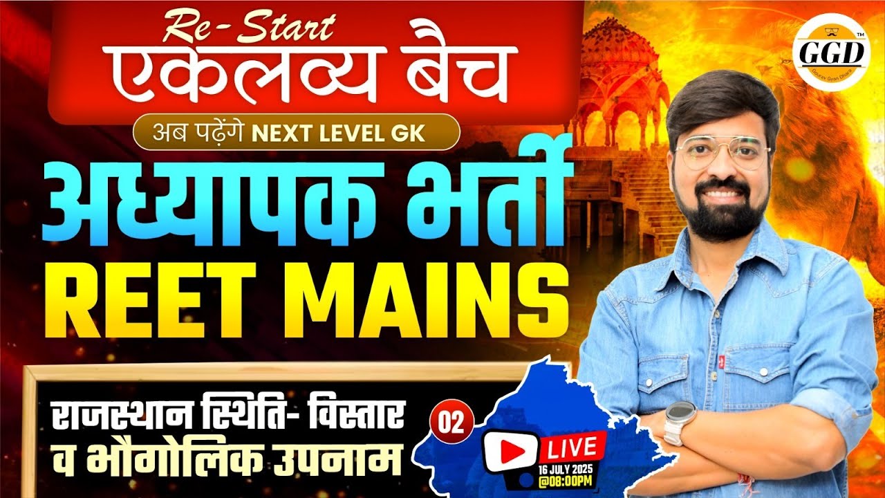REET MAINS l अध्यापक एकलव्य बैच || क्लास 2 राजस्थान की स्थिति व भौगोलिक उपनाम | Teacher Vacancy 2026