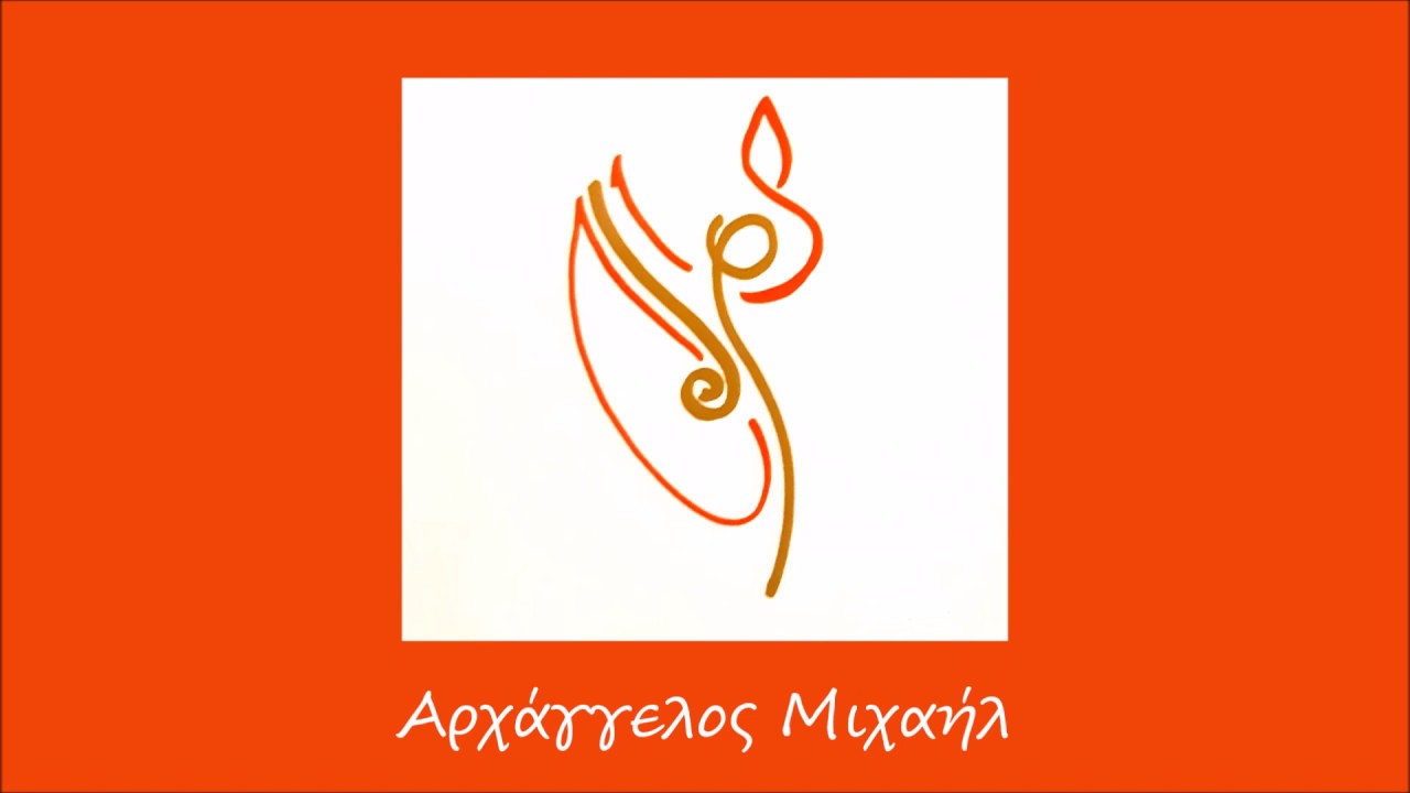 Επικλήσεις στον Αρχάγγελο Μιχαήλ