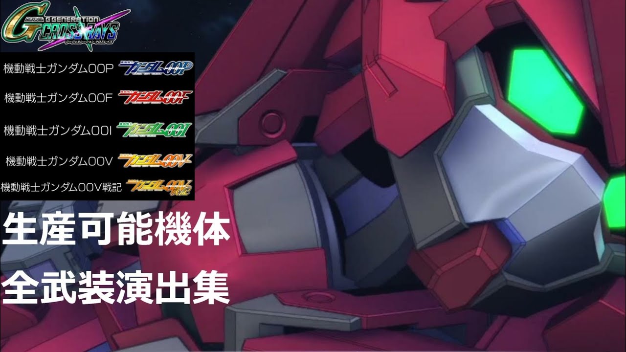 【クロスレイズ】ダブルオーF＋α　全武装演出集【Gジェネレーション】