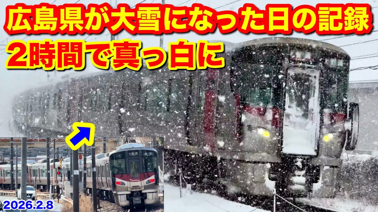 【広島県(西部)が2時間で大雪になった日の記録 2026.2.8】