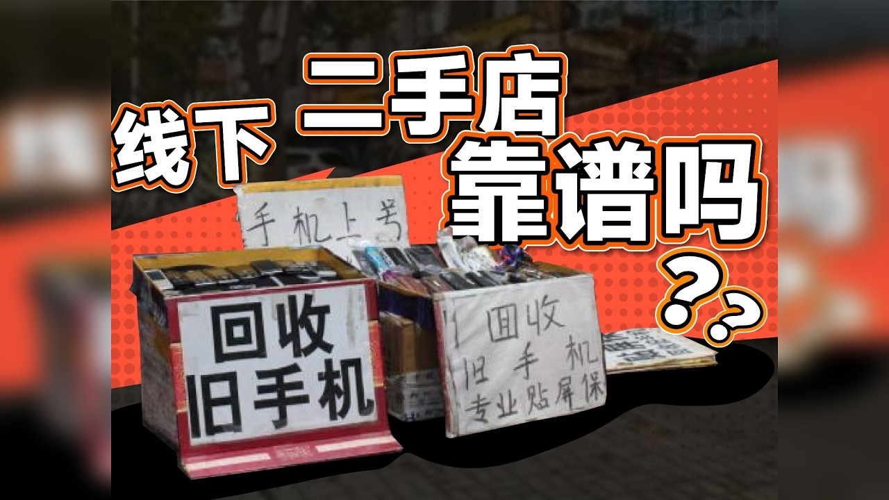 踩坑？推荐？转转线下二手店实测探店 这期视频，我们亲自为大家探了探大家好奇的二手回收门店。线下门店购买二手机靠谱吗？会不会有暗坑和什么不为人知的问题？