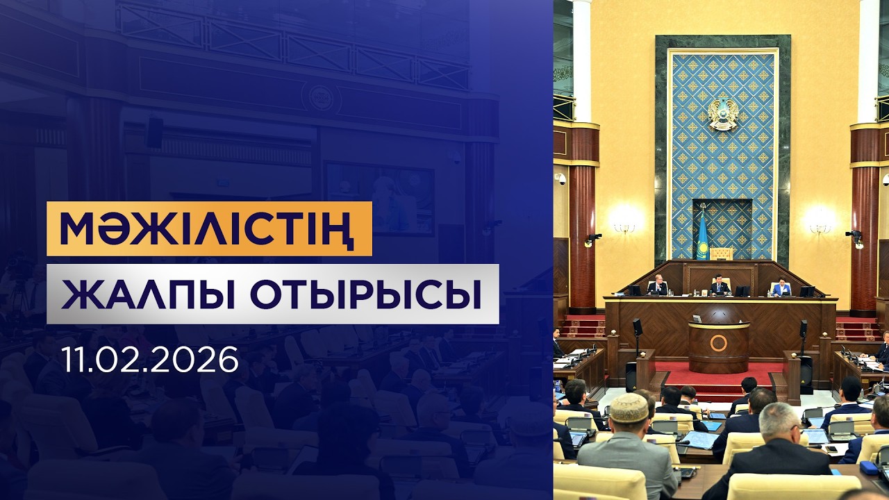 Мәжілістің жалпы отырысы / Пленарное заседание Мажилиса 11.02.2026