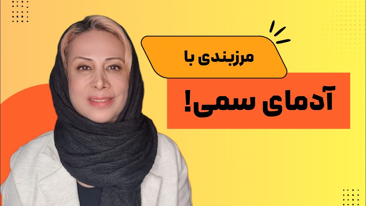 مرزبندی با آدمای سمی #آدم_سمی #مرزبندی