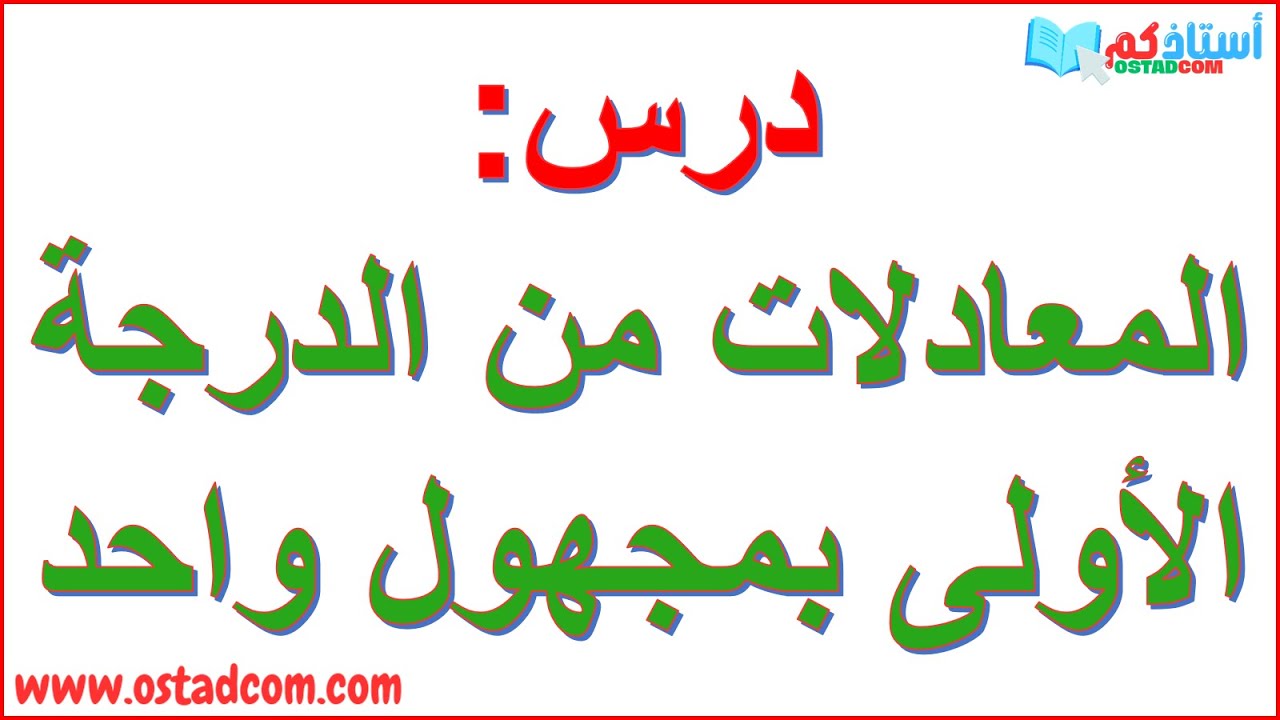 المعادلة من الدرجة الأولى بمجهول واحد 3 متوسط | استاذكم ostadcom