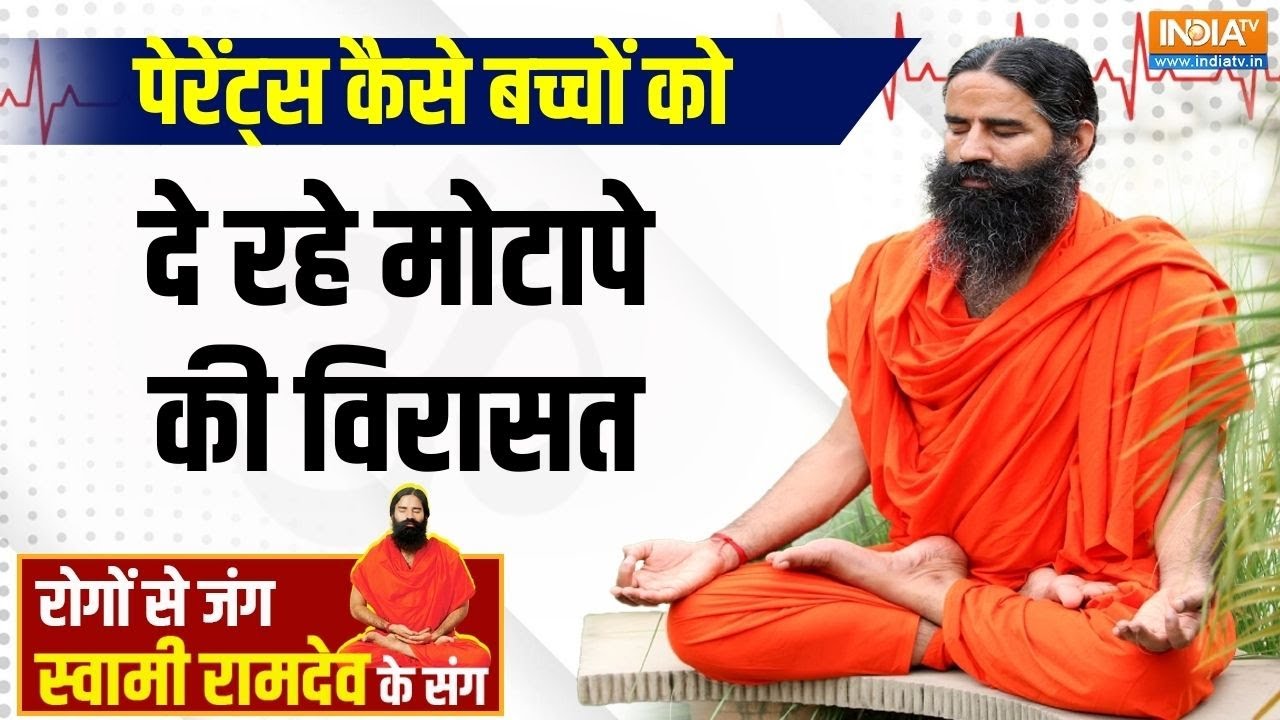 Yoga: मोटापे पर सबसे बड़ा अलर्ट..हो जाएं सतर्क | Yoga For Fat | Swami Ramdev | India TV