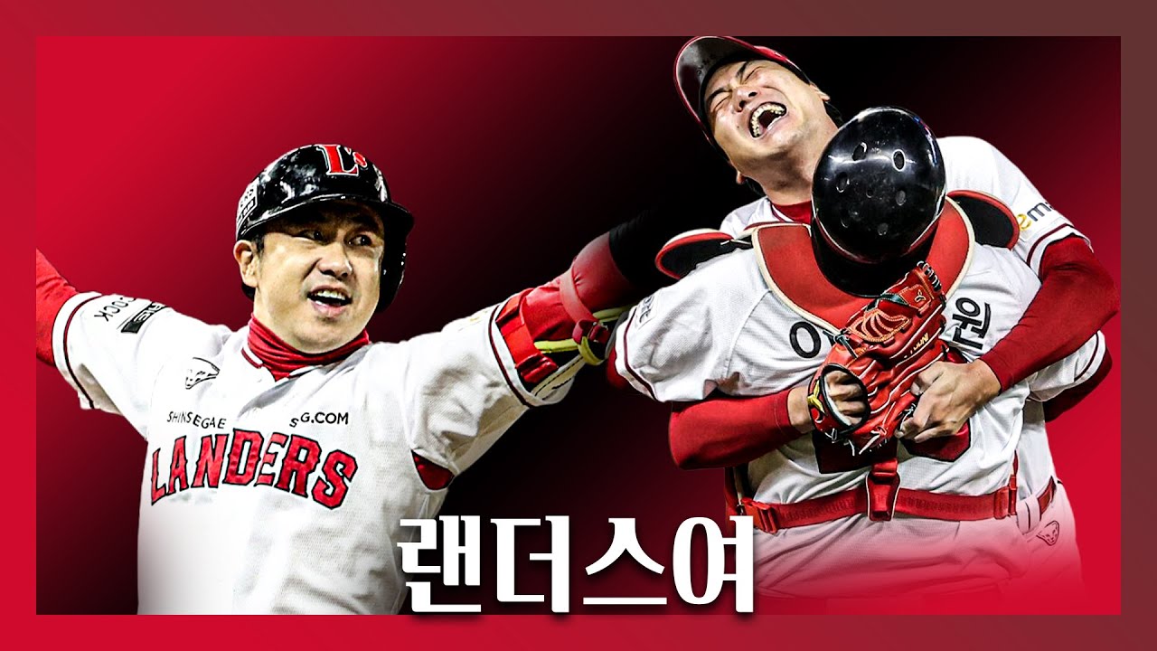 랜더스여