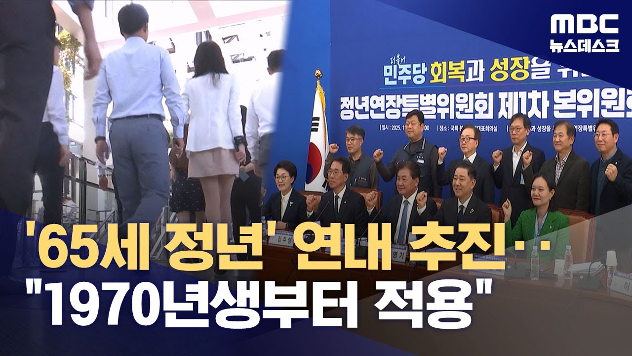 1970년대생들, 65세까지 일한다?‥민주당, '정년연장' 입법 연내 추진 (2025.11.03/뉴스데스크/MBC)