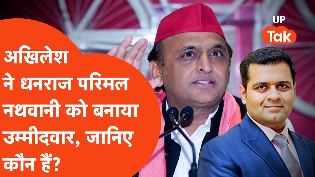 RajyaSabha Election में Akhilesh Yadav ने सबको चौंकाया,Dhanraj Parimal Nathwani को बनाया candidate
