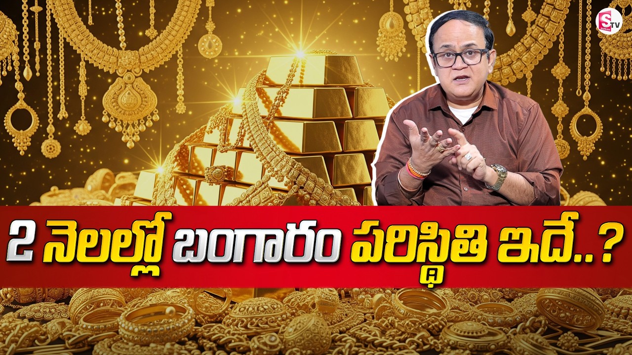 Knowledge Series: Today's Gold Rate | Gold Price in India 2026 | Gold Rate in Telugu | SumanTV Sh...