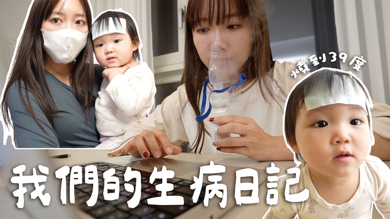 韓國日常｜育兒惡夢😭 采采發燒到變雙眼皮😷 北海道回來後全家都病了...我媽回香港了？朋友轉型做親子studio｜去找domajun拍全家福｜金鈴