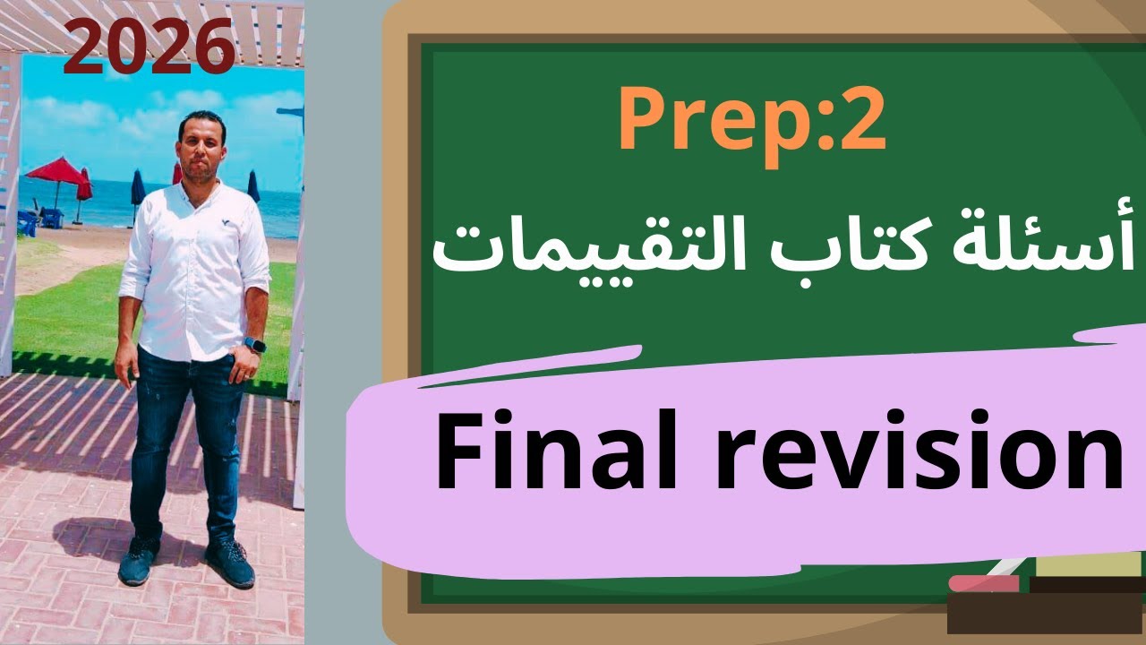 مراجعةماث تانية اعدادي/الترم الاول||المنهج كامل2026/تقييمات الوزارة(هتقفل امتحان نصف السنة باذن الله