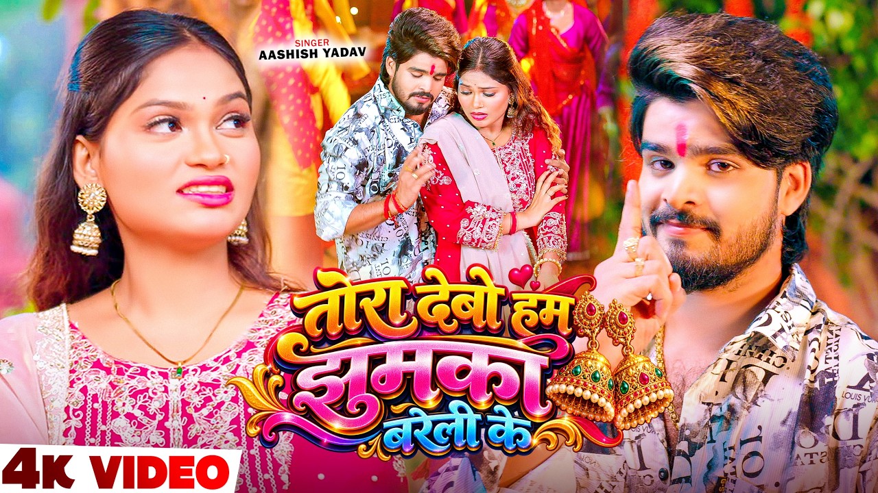 #Video - तोरा देबो हम झुमका बरेली के - #Ashish Yadav , #Anjali Bharti - #Devi Geet 2026