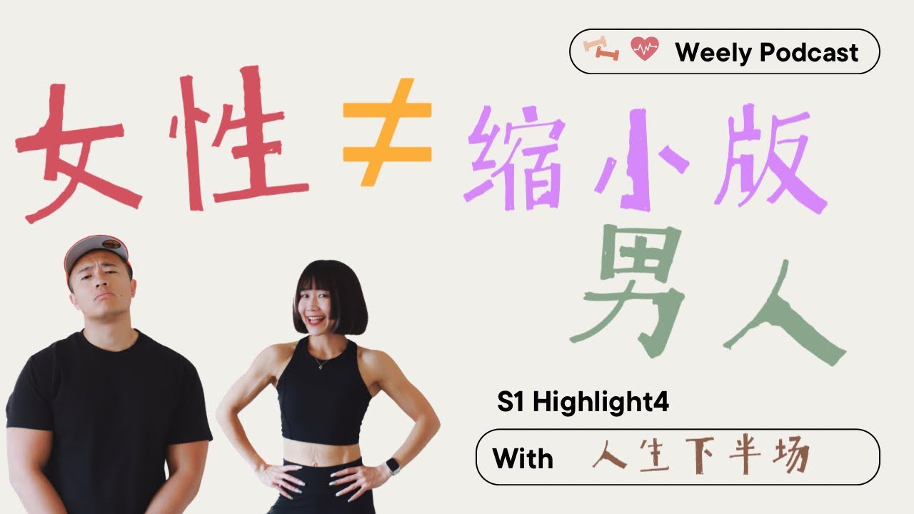 越少吃越胖？停止空腹有氧！35+女性请别再把自己当“缩小版男人”练 人生下半场 S1HL4