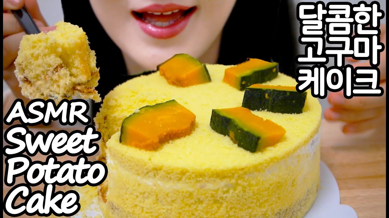 고구마 케이크 리얼사운드 먹방 ASMR Sweet Potato Cake (EATING SOUNDS) NO TALKING MUKBANG