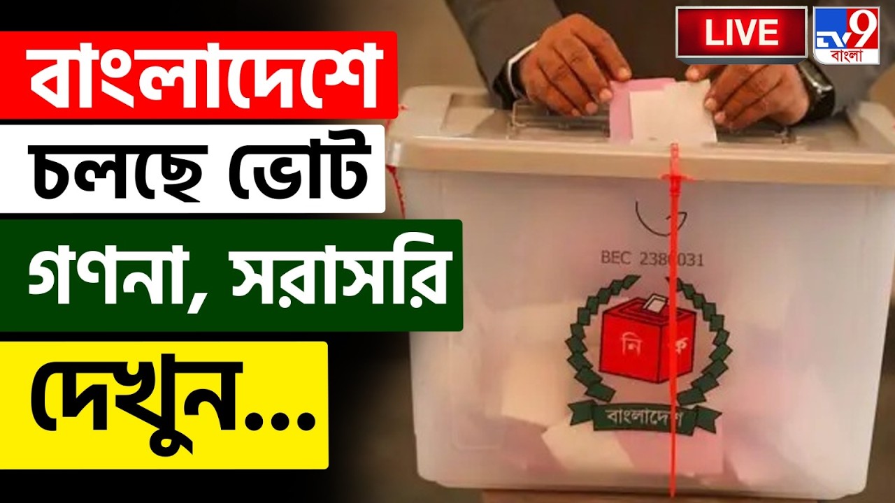 🔴LIVE | TV9 BANGLA | কার দখলে বাংলাদেশ? | BANGLADESH | MD YUNUS | SHEIKH HASINA | TAREK RAHAMAN