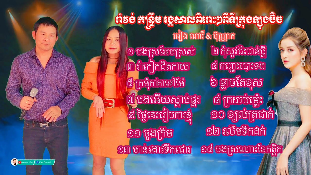Orkes romvong _ រាំវង់កន្ទ្រឹមសារ៉ាវ៉ាន់រាំក្បាច់ 14 បទជាប់គ្នា អៀង ណារី & Kim Bunnat